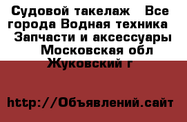 Судовой такелаж - Все города Водная техника » Запчасти и аксессуары   . Московская обл.,Жуковский г.